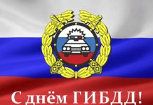 Поздравляем с Днём ГИБДД