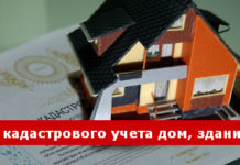 Зачем снимать с учета несуществующие объекты недвижимости и какие документы для этого необходимы