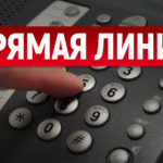 Прямая линия для пользователей безконтактных технологий