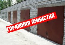 Гаражная амнистия. Что важно знать?