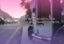 Госавтоинспекция напоминает правила дорожного движения для пользователей электросамокатов