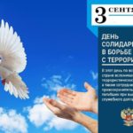 3 сентября Россия отмечает День солидарности в борьбе с терроризмом