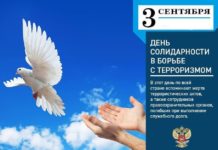 3 сентября Россия отмечает День солидарности в борьбе с терроризмом