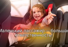 Сотрудники Госавтоинспекции напоминают об ответственности взрослых при перевозке детей-пассажиров