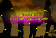 Госавтоинспекция напоминает пешеходам о необходимости использовать световозвращатели в темное время суток