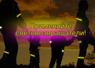 «Стань заметнее на дороге!»
