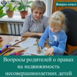 Какие права получит ребенок, если его прописать в родительскую квартиру?