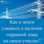 Охранные зоны – что это?