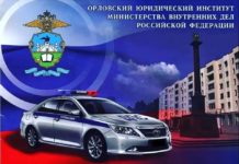 Орловский юридический институт МВД России им. В.В. Лукьянова приглашает граждан на обучение