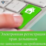 Электронная регистрация прав дольщиков по заявлению застройщиков