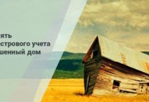 Как снять с кадастрового учета разрушенный дом