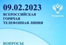 Всероссийская «горячая телефонная линия» по вопросам государственной регистрации прав на недвижимость