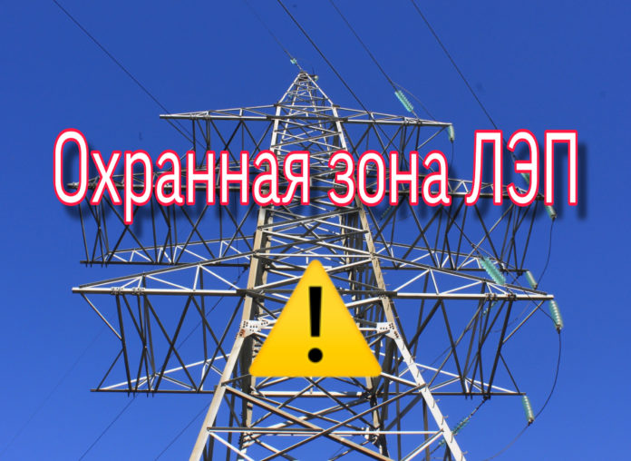 Охранная зона ЛЭП