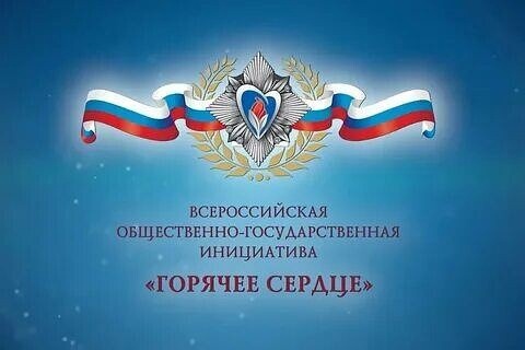 Горячее сердце