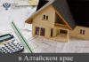 В 2023 году в Алтайском крае проводится государственная кадастровая оценкаобъектов недвижимости