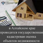 В 2023 году в Алтайском крае проводится государственная кадастровая оценкаобъектов недвижимости