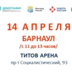 14 апреля в Алтайском крае пройдет первый этап Всероссийской ярмарки трудоустройства «Работа России». Время возможностей»