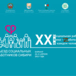 В Алтайском крае пройдет III Съезд социальных работников Сибири