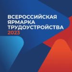 Ярмарка вакансий