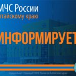 Жителям Алтайского края доступно мобильное приложение с информацией о том, что делать в чрезвычайной ситуации