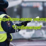 «Стабилизация»