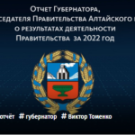 Губернатор Виктор Томенко представляет отчет о результатах деятельности Правительства Алтайского края за 2022 год депутатам АКЗС