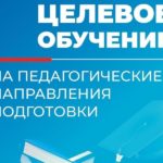 В Алтайском крае идет работа по заключению договоров о целевом обучении педагогических кадров