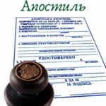 Штамп «Апостиль» на официальных документах, подлежащих вывозу за границу