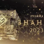 Завершается прием заявок на соискание просветительской награды «Знание.Премия-2023»