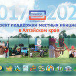 В Алтайском крае объявлен конкурсный отбор по проекту поддержки местных инициатив на 2024 год