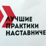 В Алтайском крае определены победители регионального этапа конкурса «Лучшие практики наставничества»