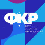 Более 40 педагогов Алтайского края станут участниками Форума классных руководителей в Москве