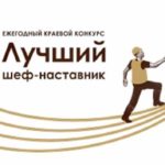 Утверждены итоги ежегодного краевого конкурса «Лучший шеф-наставник»