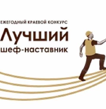 Утверждены итоги ежегодного краевого конкурса «Лучший шеф-наставник»