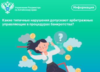 Типичные нарушения, допускаемые арбитражными управляющими в процедурах банкротства