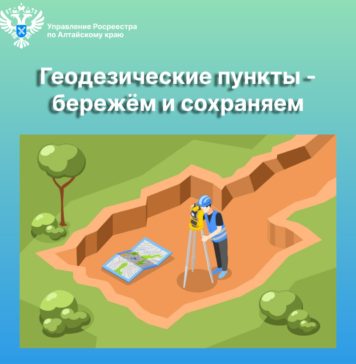 Геодезические пункты – бережем и сохраняем