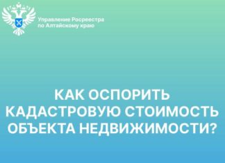 Как оспорить кадастровую стоимость объекта недвижимости?