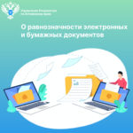 О равнозначности электронных и бумажных документов