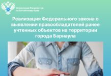 Реализация Федерального закона о выявлении правообладателей ранее учтенных объектов на территории города Барнаула