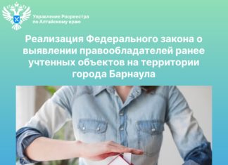 Реализация Федерального закона о выявлении правообладателей ранее учтенных объектов на территории города Барнаула