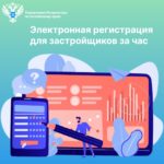 Электронная регистрация для застройщиков за час