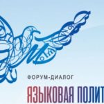 Жителей Алтайского края приглашают на форум «Языковая политика в Российской Федерации»