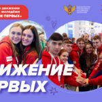 Школьников пяти муниципалитетов Алтайского края объединил окружной форум «Движения первых» — «Будущее за нами! Тебе решать!»