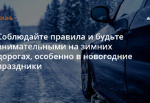 Соблюдайте правила и будьте внимательными на зимних дорогах, особенно в новогодние праздники