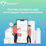Риэлторы Алтайского края регистрируют сделки электронно