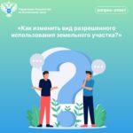 Как изменить вид разрешенного использования земельного участка?