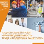 В Алтайском крае выполнен один из главных показателей национального проекта «Производительность труда»