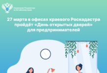 27 марта в офисах краевого Роскадастра пройдёт «День открытых дверей» для предпринимателей