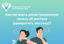 Как погасить регистрационную запись об ипотеке (прекратить ипотеку)?