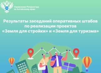 Результаты заседаний оперативных штабов по реализации проектов «Земля для стройки» и «Земля для туризма»